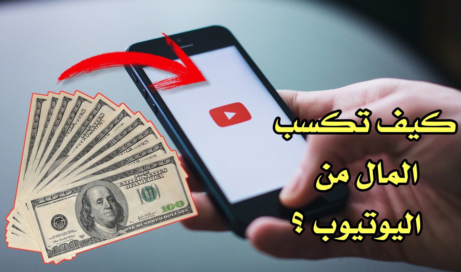 كيف تجني المال من YouTube !!! طريق مختصر لكسب الدولارات من المنزل