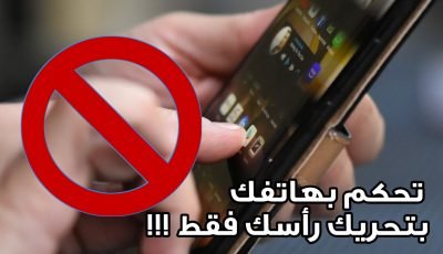 تحكم بهاتفك الذكي عن طريق تحريك رأسك !!! هل هذا ممكن ؟