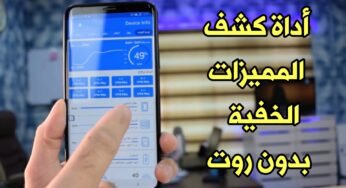 أداة كشف المميزات الخفية في الهاتف الذكي | سوف تبكي عنما تطلع عليها | هل هذا كلة في هاتفي ؟