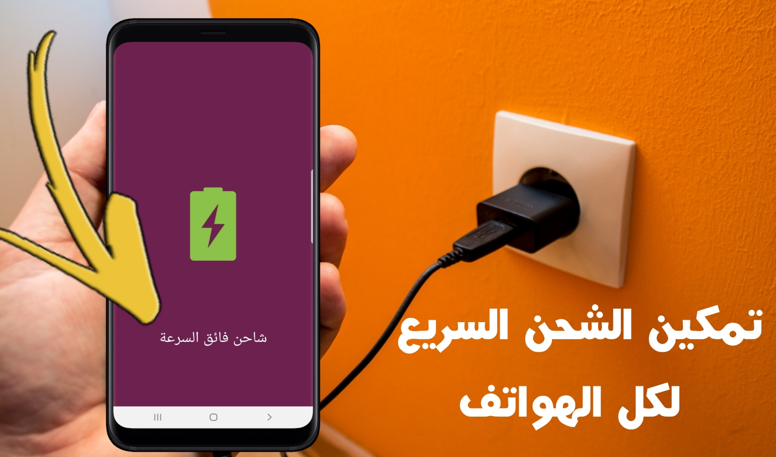 تمكين الشحن السريع للهواتف التي لا تدعم الشحن السريع | Android 2019