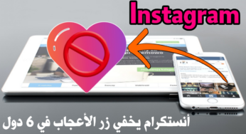 تطبيق Instagram يخفي زر الأعجاب في 6 دول تميهدا لأخفاءة على مستوى العالم