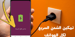 تمكين الشحن السريع للهواتف التي لا تدعم الشحن السريع