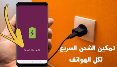 تمكين الشحن السريع للهواتف التي لا تدعم الشحن السريع | Android 2019