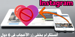 تطبيق Instagram يخفي زر الأعجاب في 6 دول تميهدا لأخفاءة على مستوى العالم