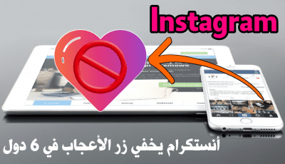 تطبيق Instagram يخفي زر الأعجاب في 6 دول تميهدا لأخفاءة على مستوى العالم