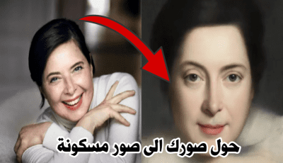 موقع يحول صورك الى صور كلاسيكية مسكونة بأستخدام الذكاء الأصطناعي