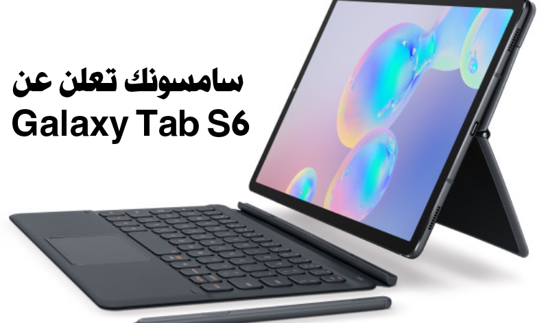 سامسونك تعلن عن Galaxy Tab S6 الجهاز اللوحي الجديد لمنافسة آبل