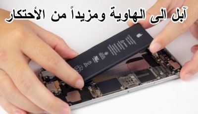 شركة Apple ترسل تحديثاً Battery Health لمنع المستخدمين من شراء بطاريات غير معتمدة