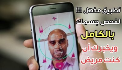 بالفيديو : تطبيق مذهل يفحص جسمك بالكامل ويخبرك أن كنت مريض!!! عن طريق الكامرة الامامية وبنصف دقيقة فقط؟