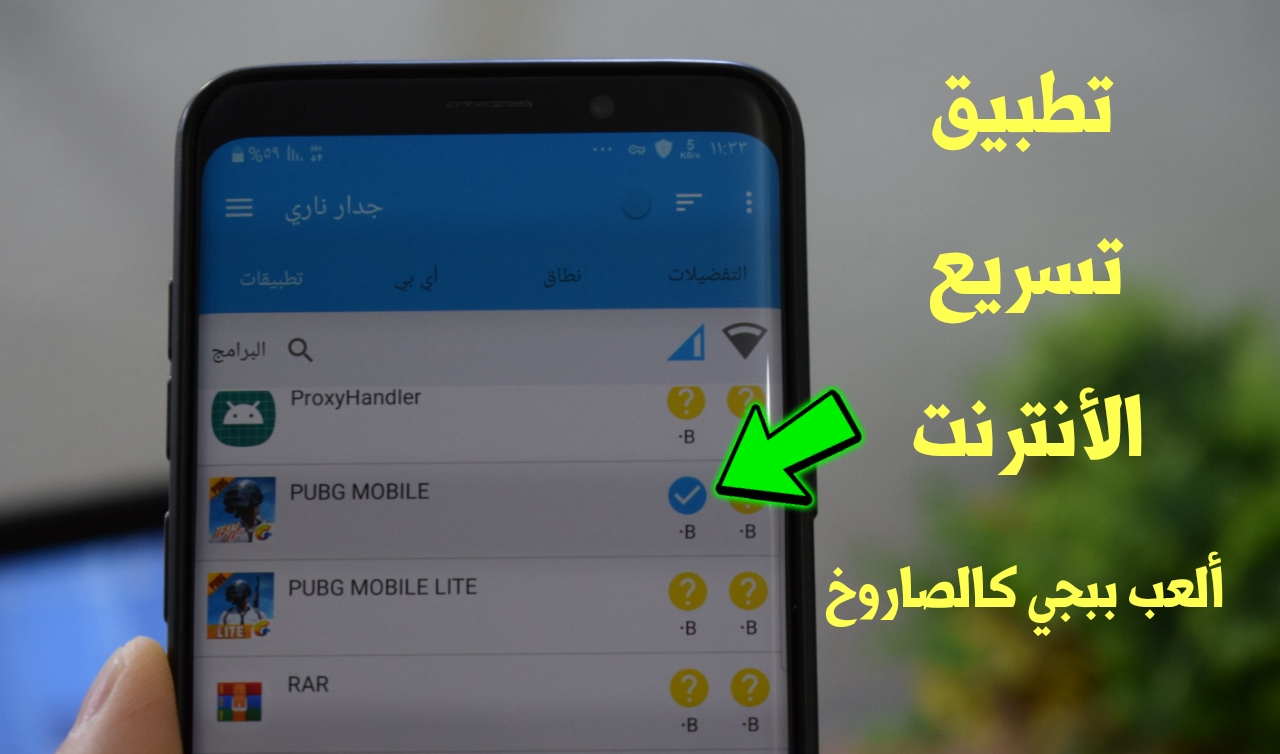 قل وداعاً لضعف الأنترنت!!! تطبيق رهيب لتسريع الشبكة | ألعب Pubge Mobile بسرعة الصاروخ