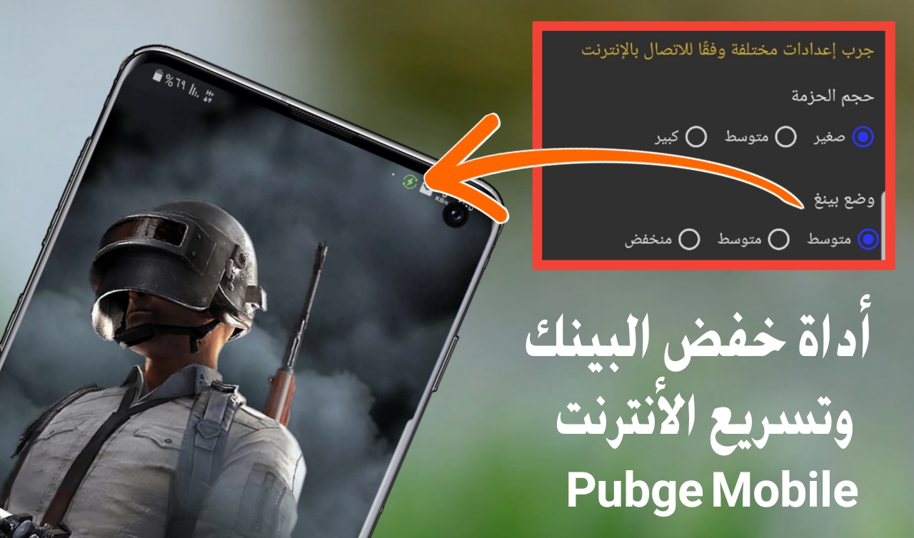 أداة حل مشكلة أرتفاع البينك في لعبة Pubge Mobile وتسريع الأنترنت لكل العاب Android