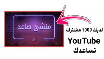 هل قناتك تحتوي على 1000 مشترك؟ لديك مشاهدات جيدة !!! YouTube تساعدك في تصدر المحتوى الرائج “ترند” ليوم كامل