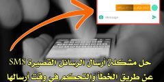 تطبيق للتحكم بوقت أرسال الرسائل SMS القصيرة لحل مشكلة أرسالها عن الطريق الخطأ وتحديد وقت أرسلها أو حظرها