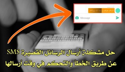 تطبيق للتحكم بوقت أرسال الرسائل SMS القصيرة لحل مشكلة أرسالها عن الطريق الخطأ وتحديد وقت أرسلها أو حظرها