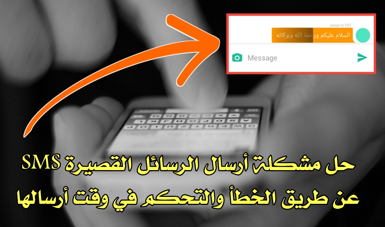 تطبيق للتحكم بوقت أرسال الرسائل SMS القصيرة لحل مشكلة أرسالها عن الطريق الخطأ وتحديد وقت أرسلها أو حظرها