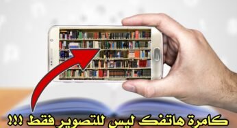 كامرة هاتفك ليس للتصوير فقط أنظر ماذا تفعل !!!