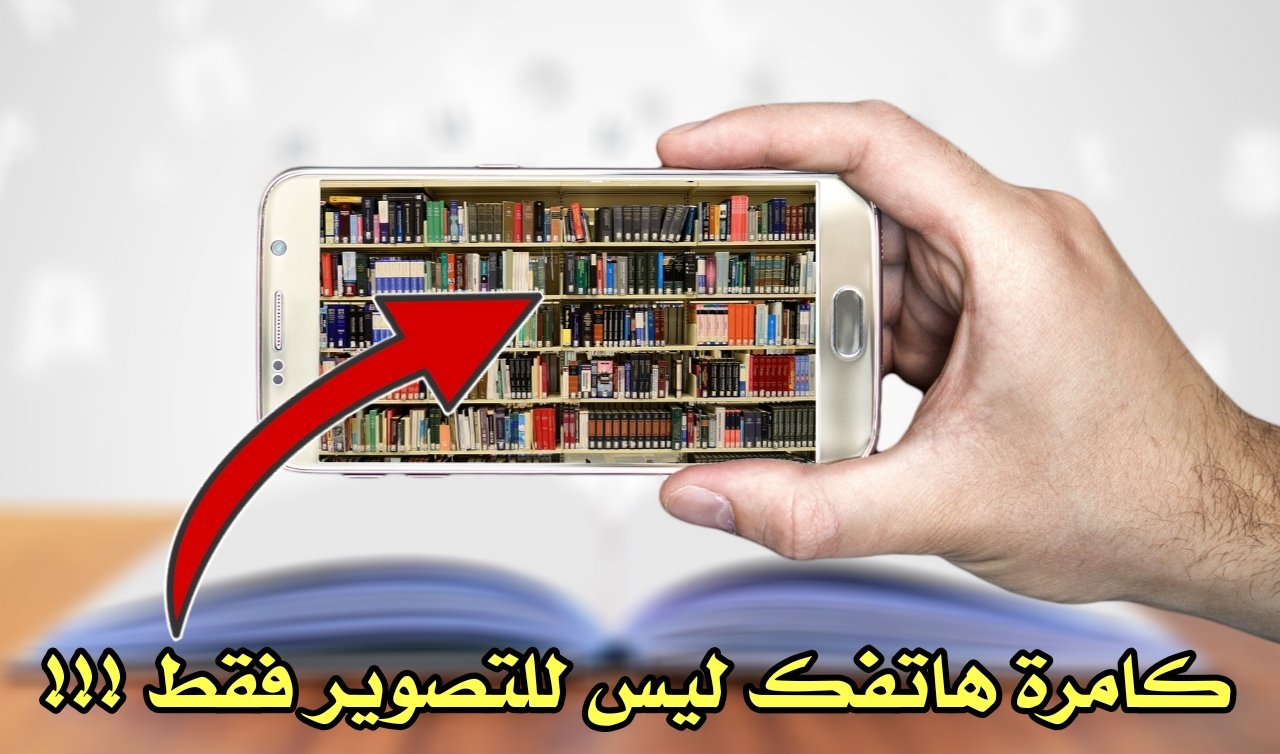 امرة هاتفك ليس للتصوير فقط أنظر ماذا تفعل !!!