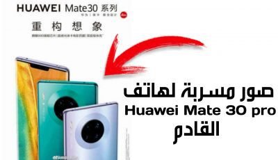 صور مسربة تظهر التصميم النهائي لهاتف Huawei Mate 30 pro المرتقب بكامرة دائرية وباللونين الأخضر والأرجواني وحواف منحنية