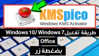 طريقة تفعيل Windows 10 / Windows 7 وبرنامج Office بضغة زار فقط بدون سريال تفعيل ومجاناً