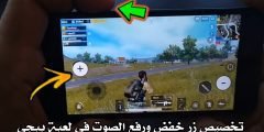 تطبيق لتخصيص زر خفض ورفع الصوت في Pubge Mobile موبايل بدون شراء شفتات وبدون حظر على حسابك الأساسي