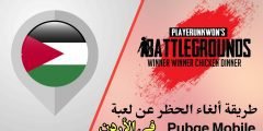 كيفية ألغاء الحظر عن لعبة Pubge Mobile في الأردن وبثواني فقط وبسرعة كبيرة وبدون لاك وتقطيع