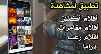تطبيق لمشاهد آخر الافلام المميزة وجديد الأفلام أكشن مغامرات تشويق رعب خيال علمي مجاناً
