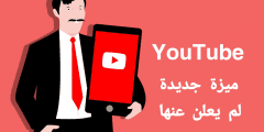تحديث جديد لتطبيق YouTube يدعم البث المباشر لشاشة الهاتف الذكي ميزة لم يتم الأعلان عنها
