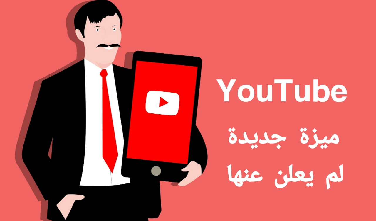 تحديث جديد لتطبيق YouTube يدعم البث المباشر لشاشة الهاتف الذكي ميزة لم يتم الأعلان عنها