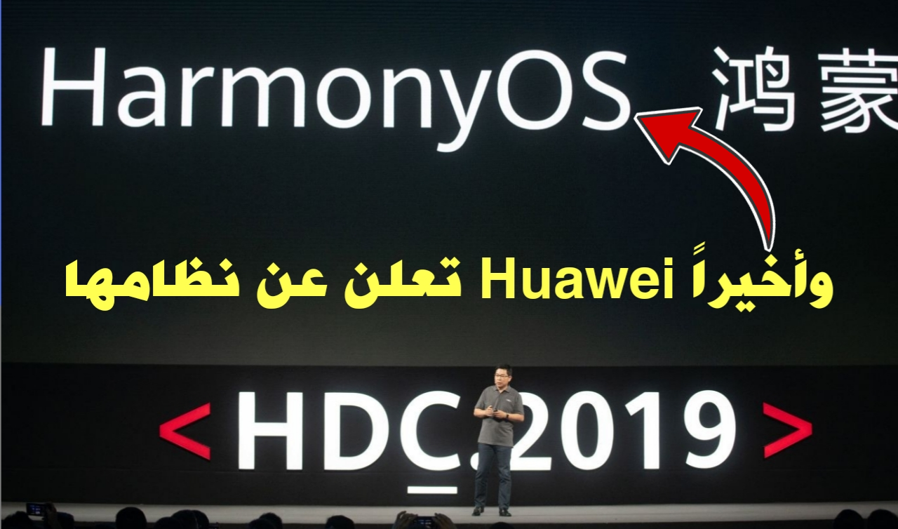 شركة Huawei تعلن رسمياً اليوم الجمعة عن نظامها HarmonyOS تحسباً لحدوث مشاكل مع الحكومة الأمريكية