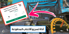 أداة تسريع ألألعاب المدفوعة Pro ورفع ذاكرة RAM وتحسين الجهاز ولجميع ألعاب Pubge Mobile