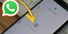 طريقة تفعيل ميزة قفل WhatsApp بالبصمة لكل هواتف Android