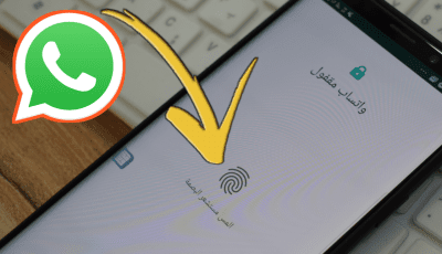 طريقة تفعيل ميزة قفل WhatsApp بالبصمة لكل هواتف Android