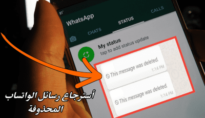 كيفية أسترجاع الرسائل المحذوفة من WhatsApp !!! | لن تزعجك عبارة “تم حذف الرسالة”