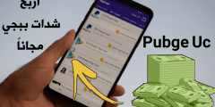 أشحن شدات ببجي UC مجاناً وأحصل على بطاقة الترقية كل موسم مجاناً بهذا التطبيق الجديد