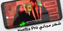 كيفية الحصول على أشترك مجاني في خدمة Netflix المدفوعة لمشاهدة الأفلام الأجنبية والمسلسلات ولمدة شهر كامل مجاناً