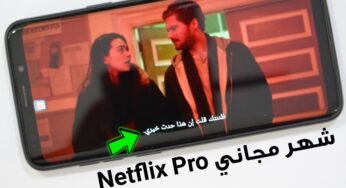 كيفية الحصول على أشترك مجاني في خدمة Netflix المدفوعة لمشاهدة الأفلام الأجنبية والمسلسلات ولمدة شهر كامل مجاناً