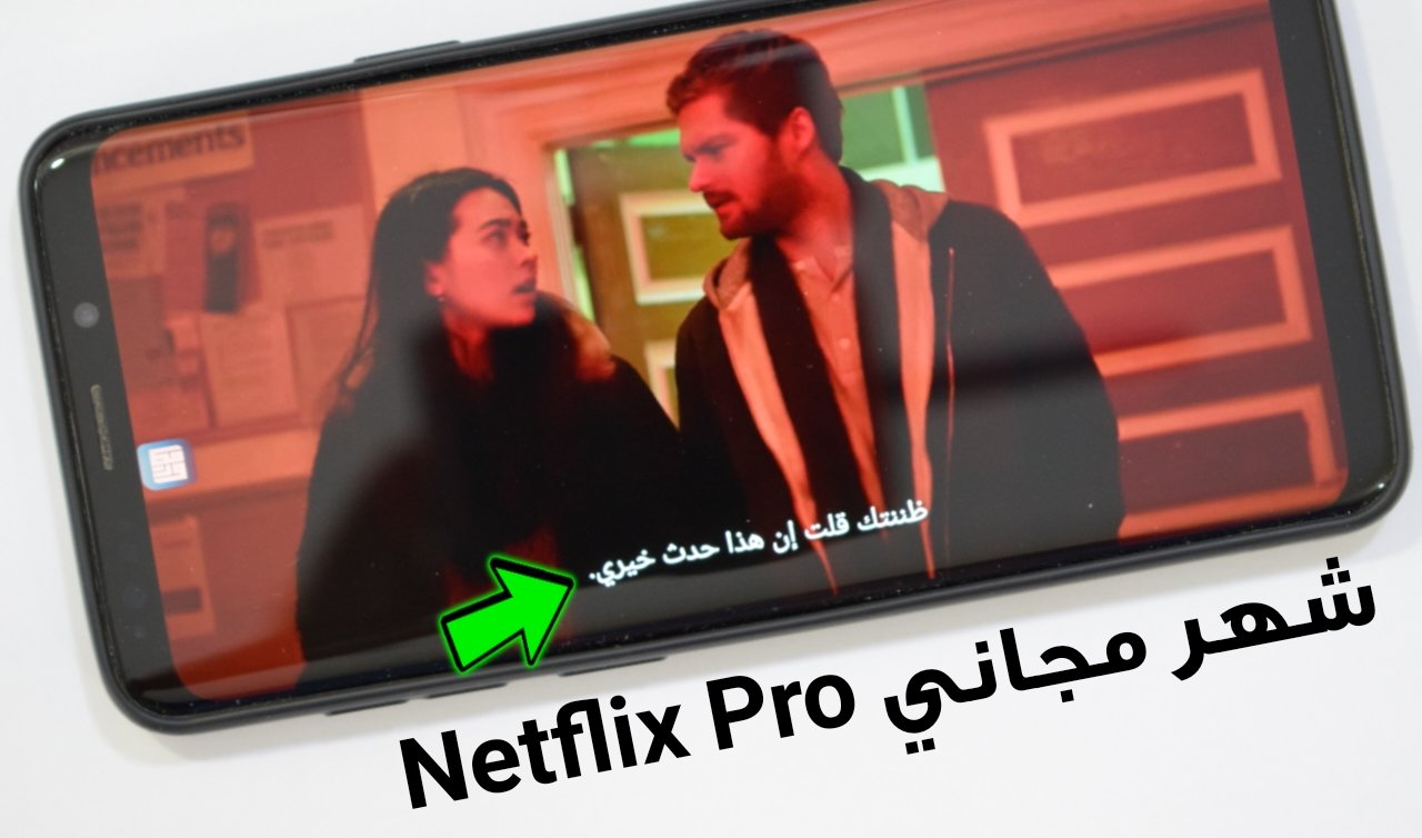 كيفية الحصول على أشترك مجاني في خدمة Netflix المدفوعة لمشاهدة الأفلام الأجنبية والمسلسلات ولمدة شهر كامل مجاناً