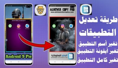 طريقة تغير أسم التطبيق والأيقونة وعمل نسخ معدلة من التطبيقات  مثل الكيم كاردن والناسخ وتطبيق VPN 