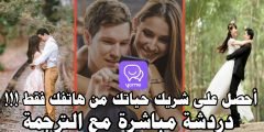 فرصة ثمينة؟ أحصل على شريكة حياتك من هاتفك فقط !!! من أي دولة تريد وتعلم للغة جديدة مجاناً