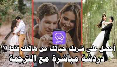 فرصة ثمينة؟ أحصل على شريكة حياتك من هاتفك فقط !!! من أي دولة تريد وتعلم للغة جديدة مجاناً