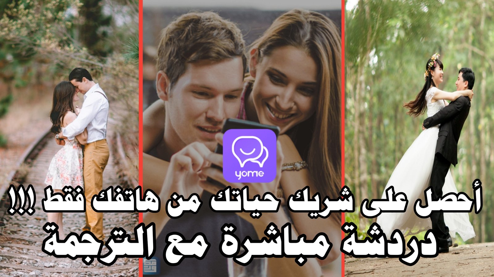 فرصة ثمينة؟ أحصل على شريكة حياتك من هاتفك فقط !!! من أي دولة تريد وتعلم للغة جديدة مجاناً