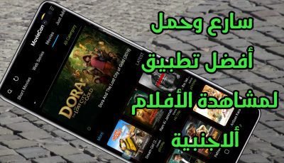 سارع وحمل أفضل تطبيق لمشاهدة وتحميل الأفلام الأجنبية على هواتف Android