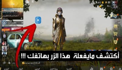 أكتشف مايفعلة هذا الزر بهاتفك !!! الذي لم يتطرق ألية أحد من قبل