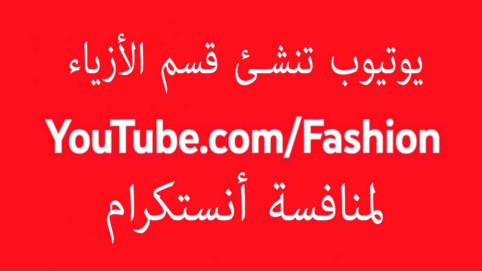 بالفيديو : YouTude تنشئ قسم خاص بالأزياء والمكياج لمنافسة Instagram‏