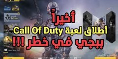 وآخير أطلاق لعبة Call Of Duty على هواتف Android و IOS لعبة Pubge Mobile في خطر !!!