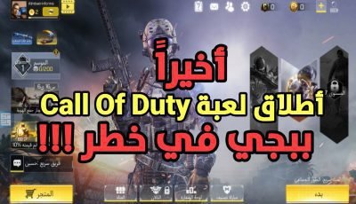 وآخير أطلاق لعبة Call Of Duty على هواتف Android و IOS لعبة Pubge Mobile في خطر !!!