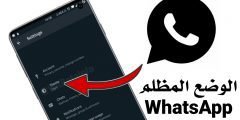 تطبيق WhatsApp يختبر ميزة الوضع المظلم تعرف عليها الآن