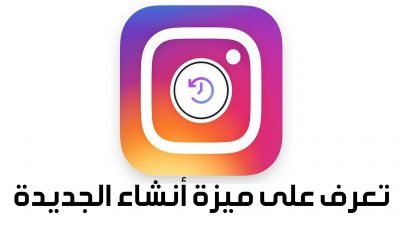 Instagram أطلق ميزة أنشاء الجديدة اليوم أليك كيفية تشغيلها