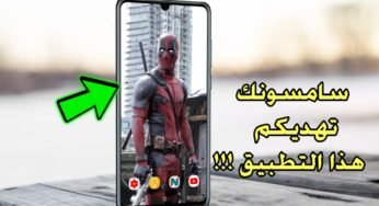 سامسونك تهديكم هذا التطبيق !!! ومايفعلة بهواتفكم جنوني ؟