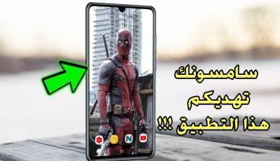 سامسونك تهديكم هذا التطبيق !!! ومايفعلة بهواتفكم جنوني ؟